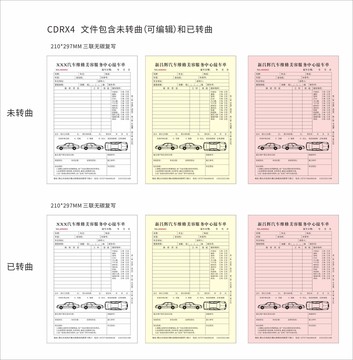 汽车维修三联无碳复写报修单