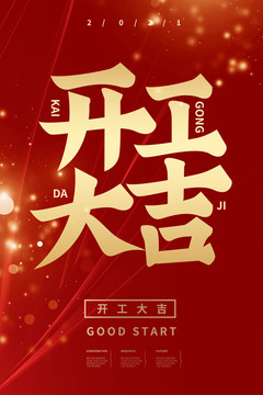 開(kāi)工大吉?jiǎng)?chuàng)意海報(bào)