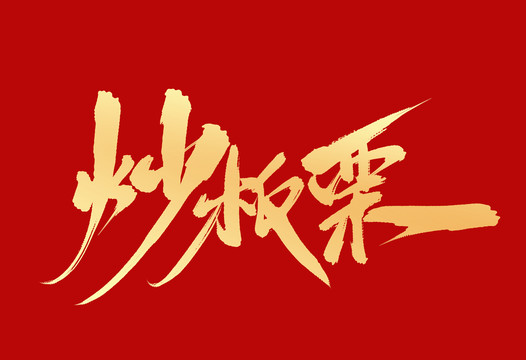 炒板栗