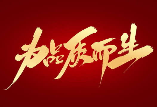 為品質(zhì)而生
