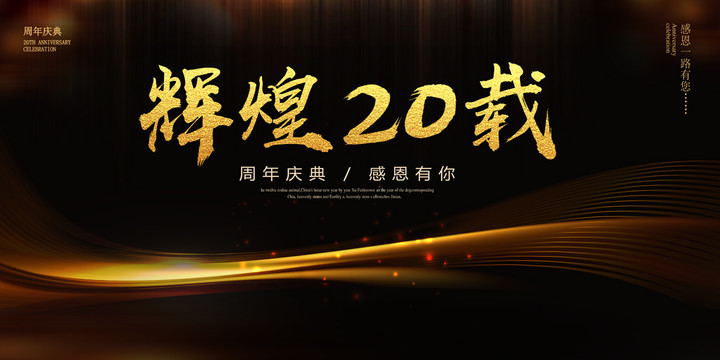20周年慶