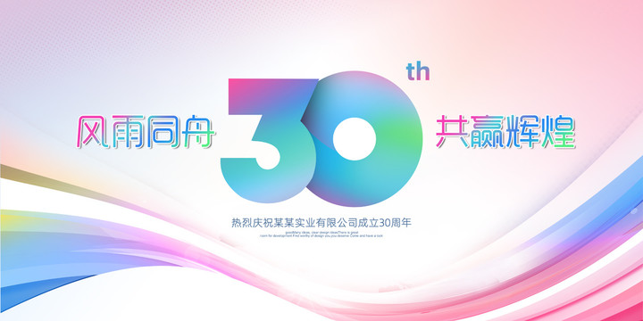 30周年