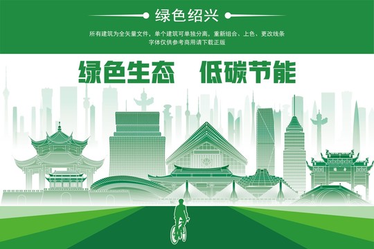 紹興