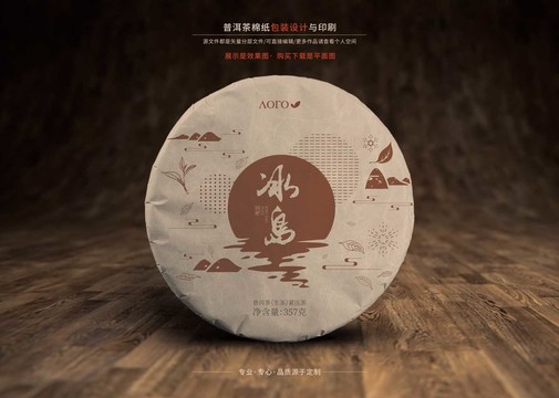 茶包裝普洱茶棉紙設計