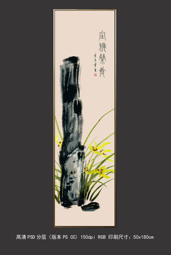 水墨兰花长幅条屏装饰画