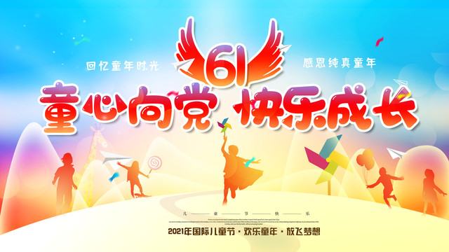 61兒童節(jié)