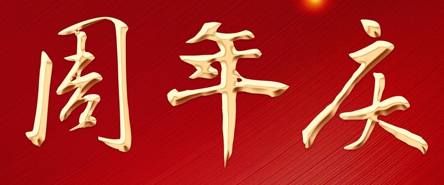 周年慶