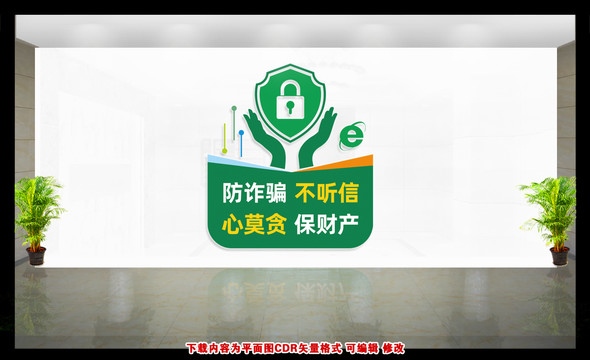 防詐騙文化墻