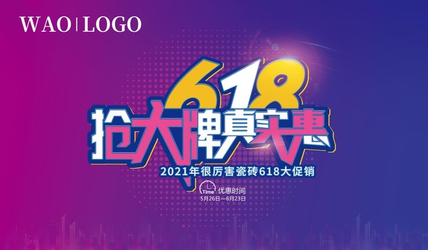 618促銷活動海報