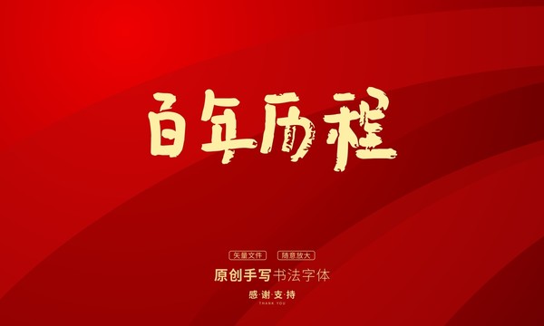 百年歷程