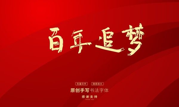 百年追夢(mèng)
