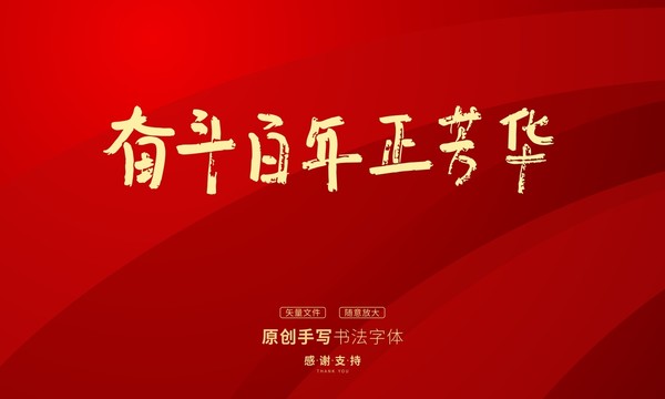 奮斗百年正青春