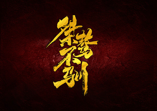 桀驁不馴