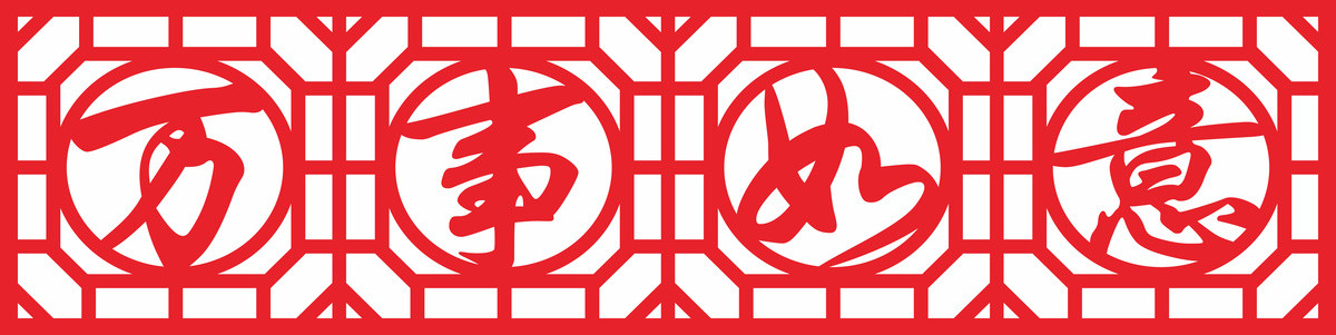 萬事如意