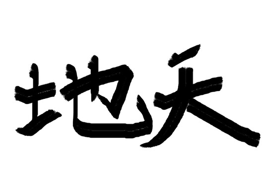 书法字体天地