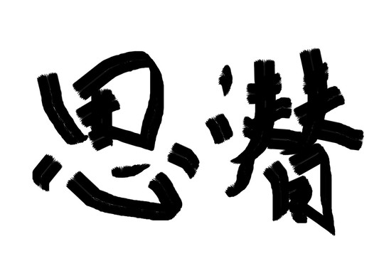 書法字潛思