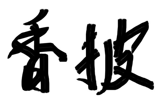 書法字披香