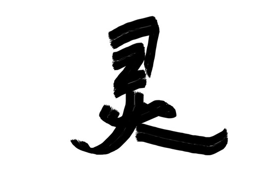 原創(chuàng)書法字靈