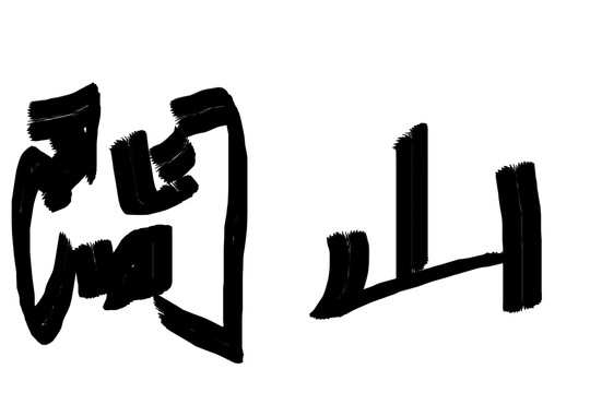 原创书法字山间