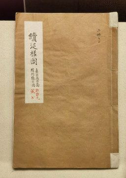 續泛槎圖