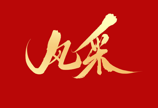 風(fēng)采