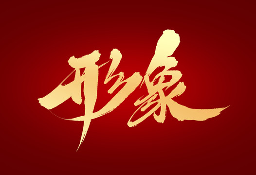 形象