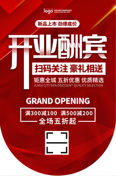 開業(yè)酬賓吊旗海報(bào)
