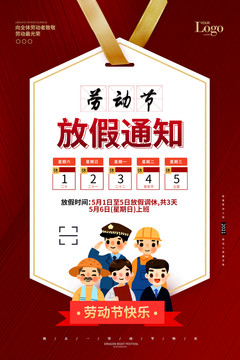 五一放假通知海報(bào)