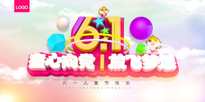 61兒童節(jié)