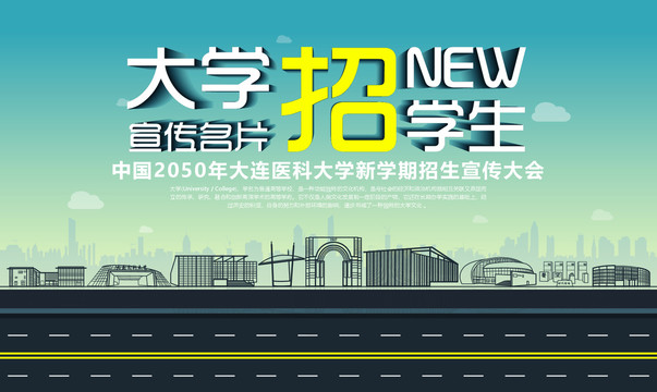 大連醫(yī)科大學(xué)招生宣傳
