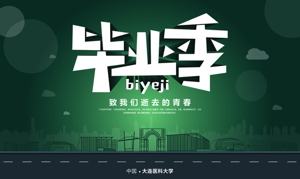 大連醫(yī)科大學(xué)畢業(yè)季