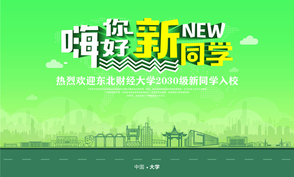 東北財(cái)經(jīng)大學(xué)開學(xué)