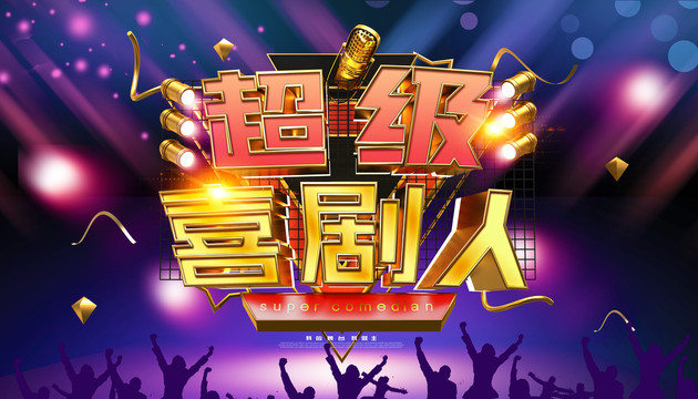 喜劇舞臺(tái)