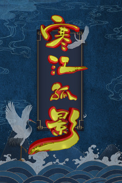 寒江孤影字體設(shè)計