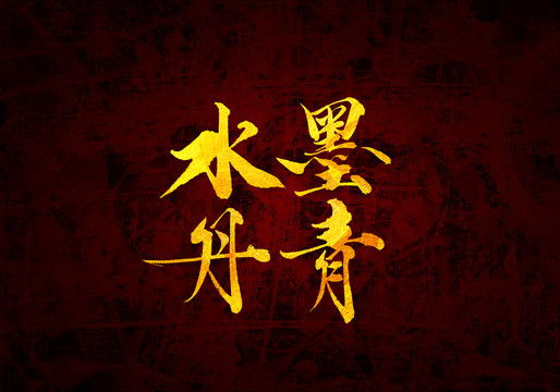 水墨丹青原創(chuàng)書法字體