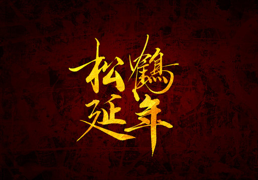 松鶴延年原創(chuàng)書法字體