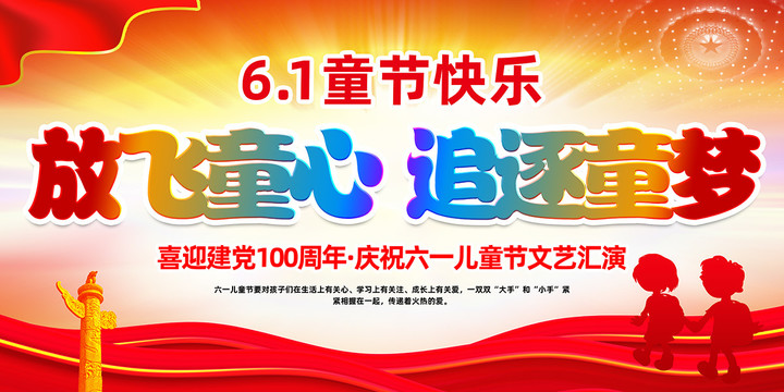 六一兒童節(jié)海報(bào)