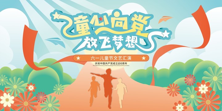六一兒童節(jié)