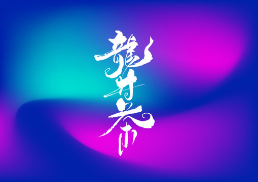 龍井茶手寫(xiě)字體設(shè)計(jì)