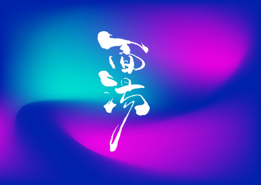 面湯手寫字體設(shè)計(jì)