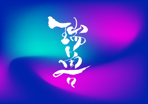 瑞獸手寫字體設計