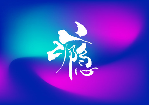 癮手寫字體設計