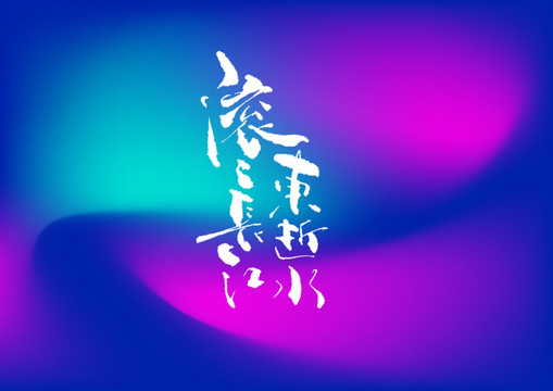 滾滾長江東逝水