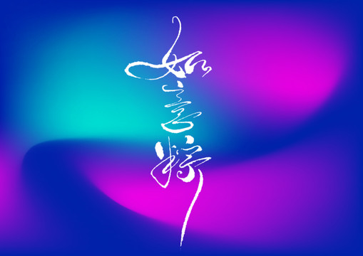 如意粽手寫字體設(shè)計
