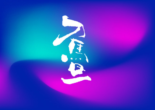 刀马旦手写字体设计