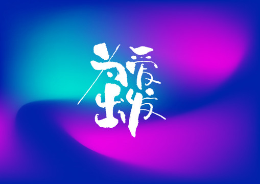 為愛出發(fā)手寫字體設(shè)計