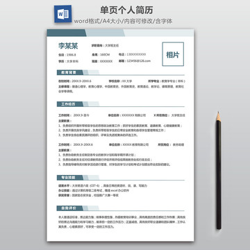 简约撞色班主任求职简历