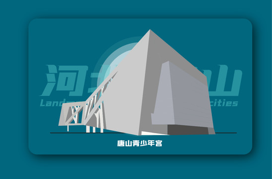 唐山青少年宫矢量插画地标建筑