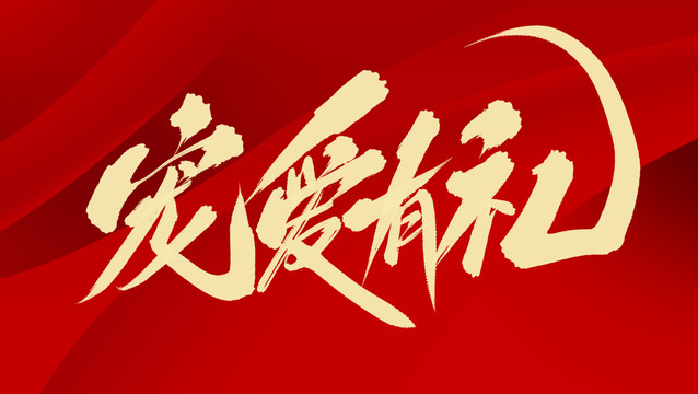 寵愛(ài)有禮