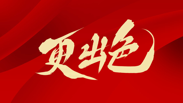 更出色